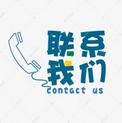 南昌五创科技有限公司联系