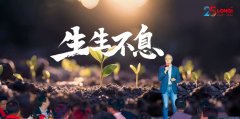 “生生不息”！隆基高调发布25周年主题